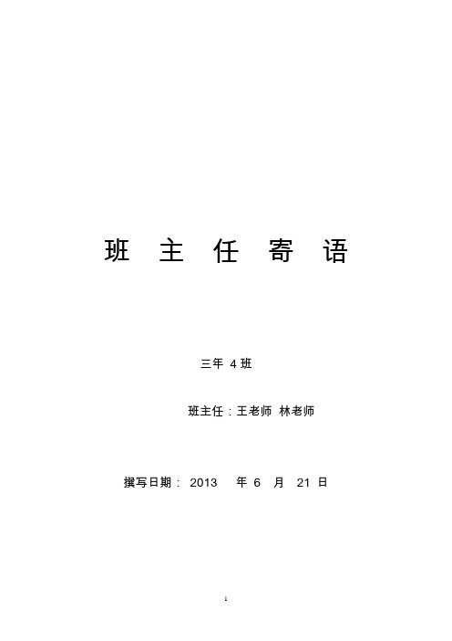 2013下3年4班班主任寄语