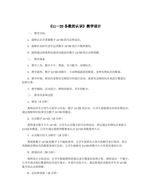 《11—20各数的认识》教学设计