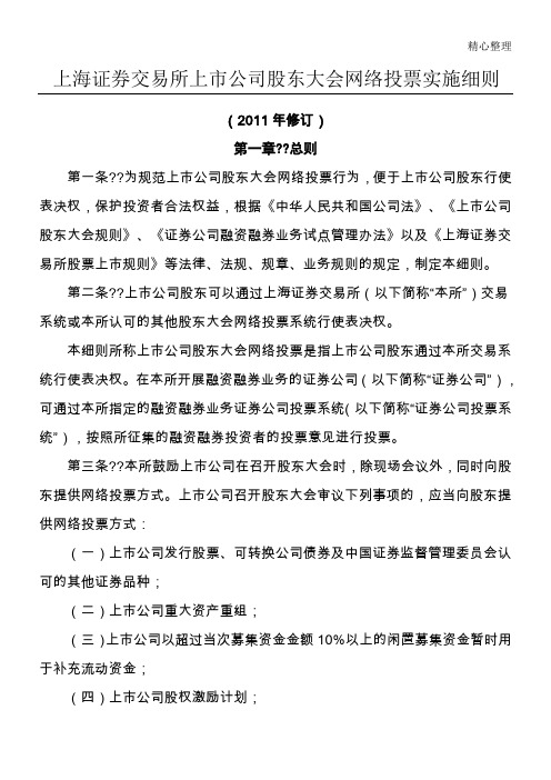 上海证券交易所上市公司股东大会网络投票实施细则