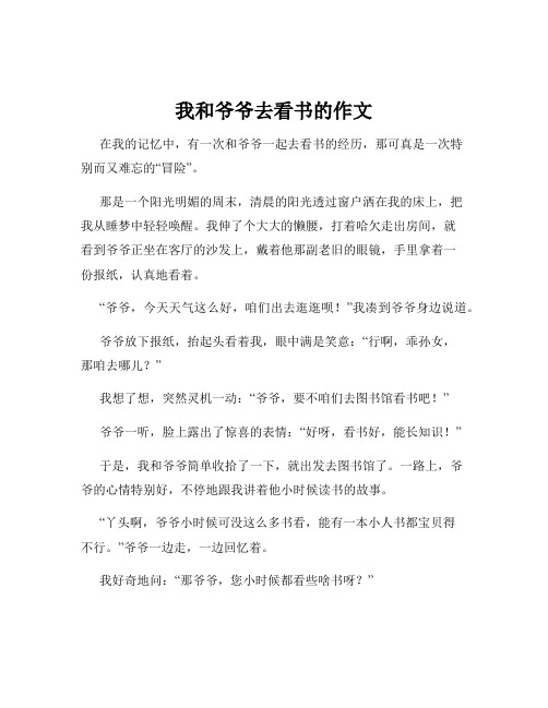 我和爷爷去看书的作文