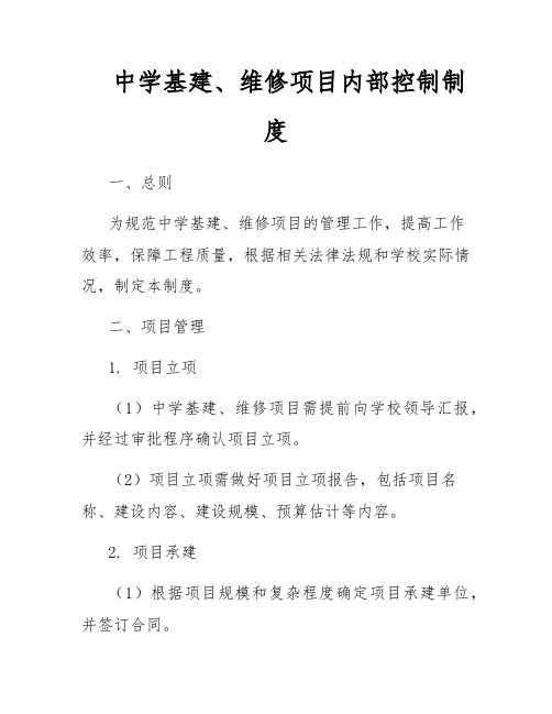 中学基建、维修项目内部控制制度