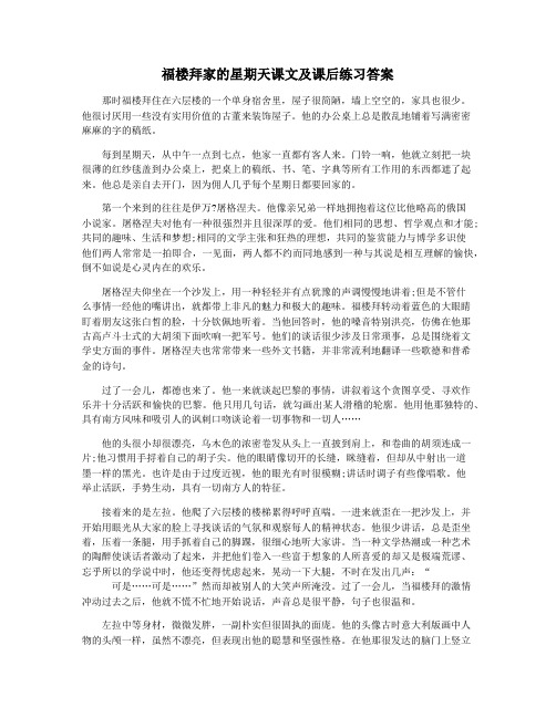 福楼拜家的星期天课文及课后练习答案