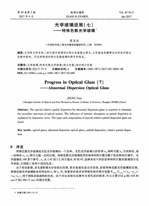 光学玻璃进展(七)——特殊色散光学玻璃