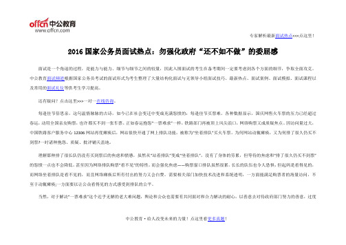 2016国家公务员面试热点:勿强化政府“还不如不做”的委屈感