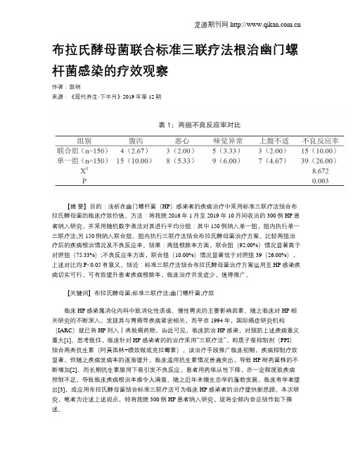 布拉氏酵母菌联合标准三联疗法根治幽门螺杆菌感染的疗效观察