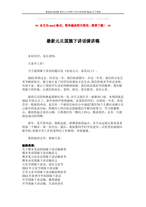 【2018-2019】最新元旦国旗下讲话演讲稿-word范文模板 (2页)