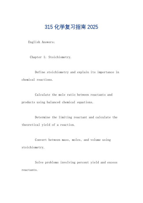 315化学复习指南2025