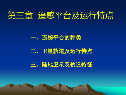 3遥感平台及运行特点