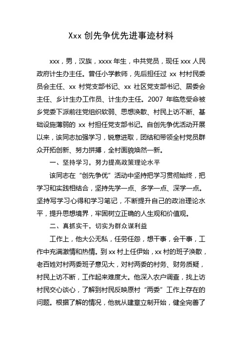 xxx创先争优先进事迹材料