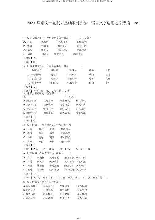 2020届高三语文一轮复习基础限时训练语言文字运用之字形篇25