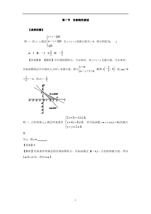 2021年高中数学一轮复习·线性规划与基本不等式：第5节  含参线性规划