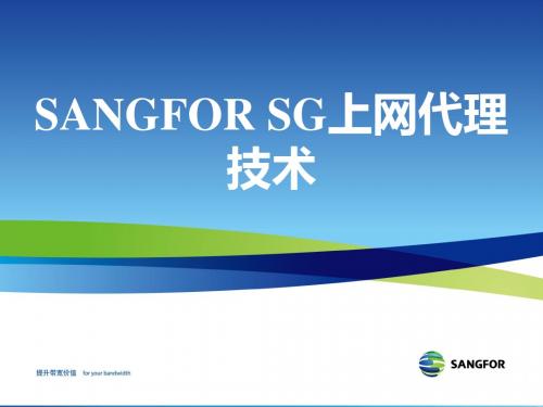 SANGFOR SG渠道培训上网代理部分_ZHY