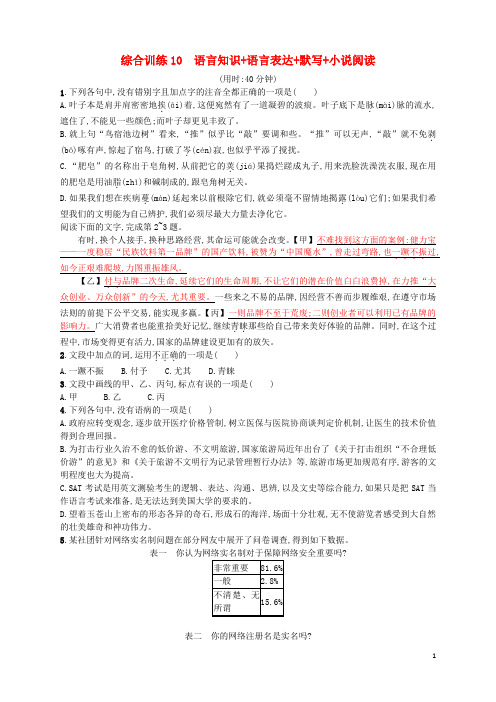 (浙江选考)2018年高考语文二轮复习综合训练10语言知识语言表达默写小说阅读