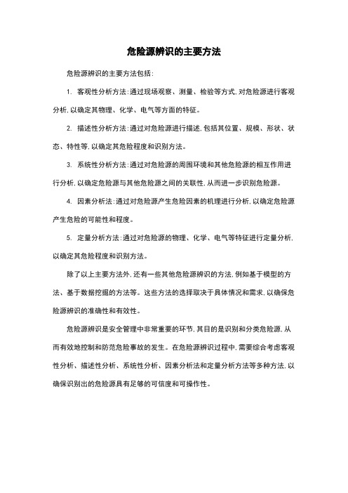 危险源辨识的主要方法