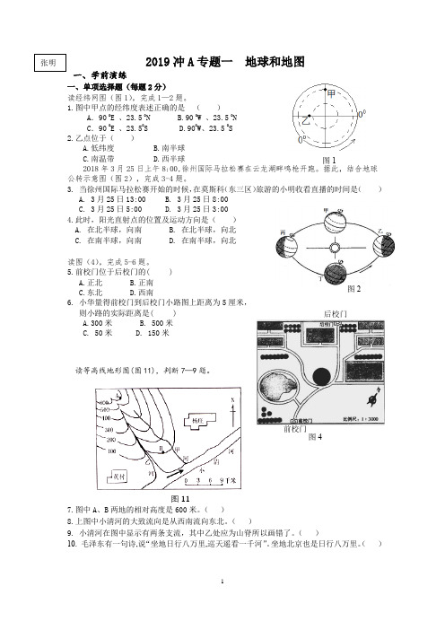 2019徐州市中考地理冲A 专题一 地球和地图