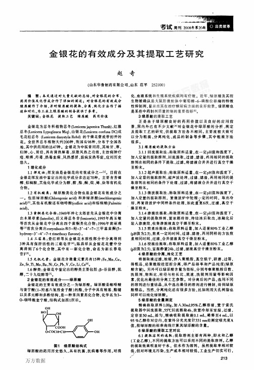 金银花的有效成分及其提取工艺研究