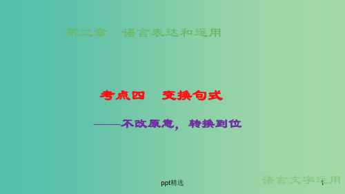 高考语文大一轮总复习 语言文字运用 第2章 语言表达和运用  考点4变换句式课件 新人教版