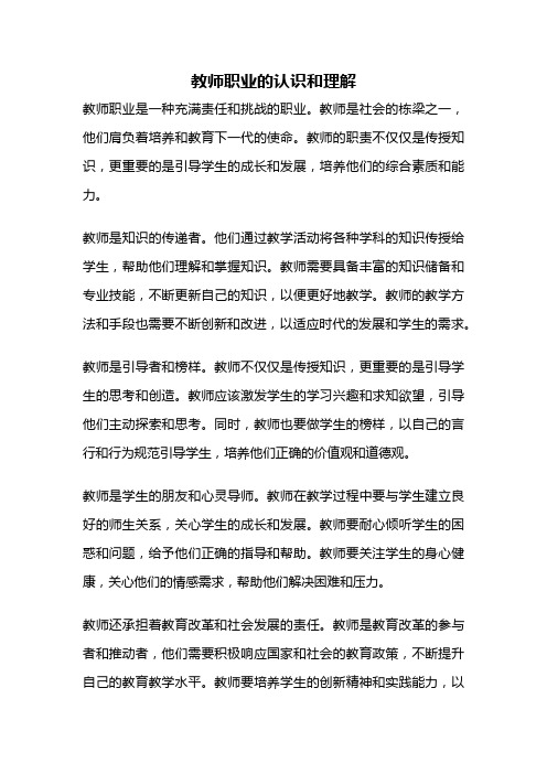 教师职业的认识和理解