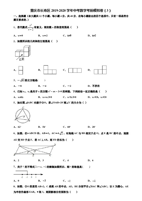 重庆市长寿区2019-2020学年中考数学考前模拟卷(3)含解析