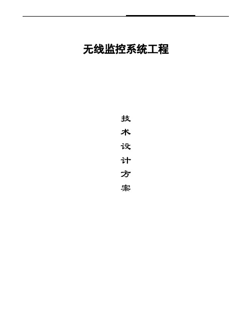 无线监控系统方案2