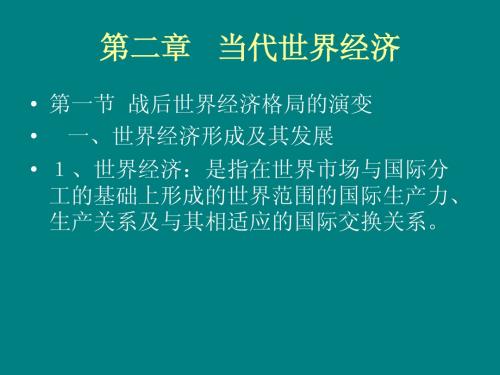 当代世界经济