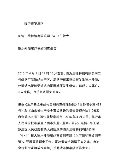 事故案例临沂市罗庄区临沂三德特钢有限公司“41”较大铁水外溢爆炸事故调查报告