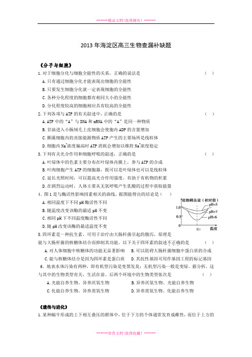 2009-2013年海淀区高三生物查漏补缺题