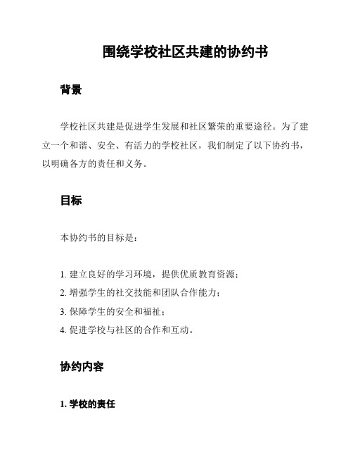 围绕学校社区共建的协约书