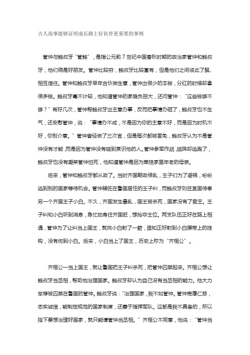 古人故事能够证明成长路上好伙伴更重要的事例