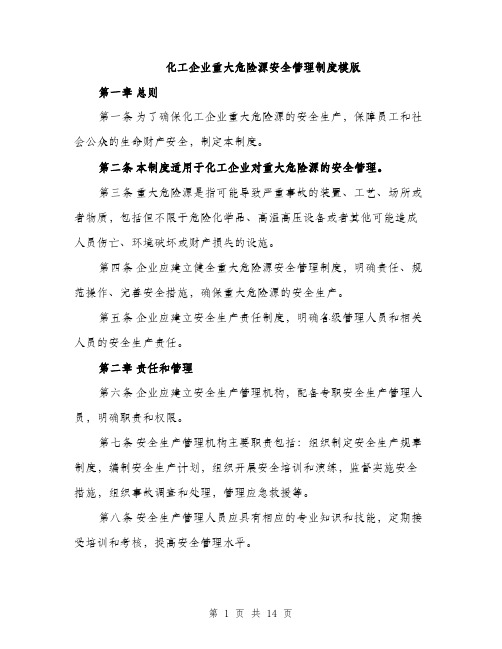 化工企业重大危险源安全管理制度模版（四篇）