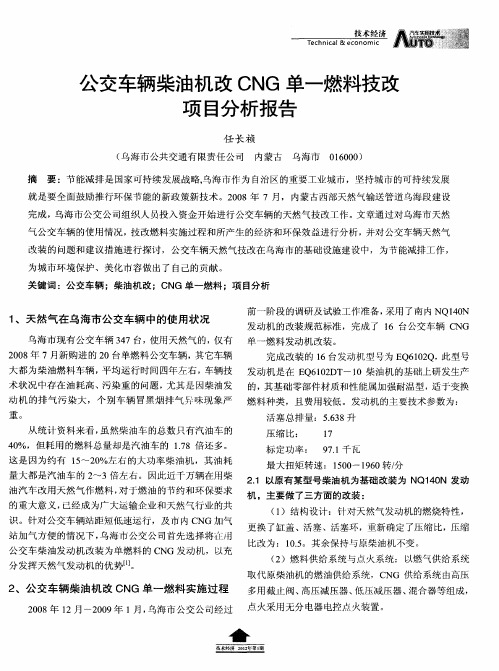 公交车辆柴油机改CNG单一燃料技改项目分析报告