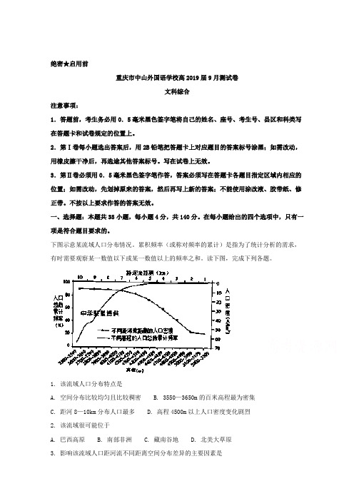 重庆市中山外国语学校2019届高三上学期开学考试(9月)地理试题 Word版含解析