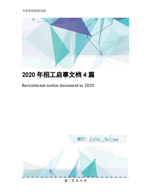 2020年招工启事文档4篇