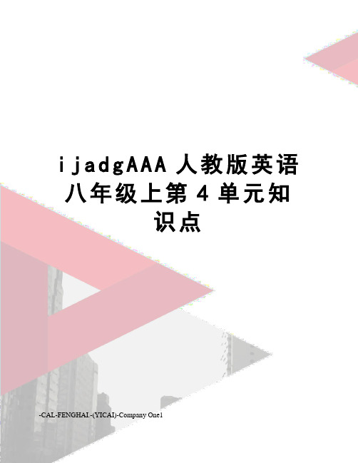 ijadgAAA人教版英语八年级上第4单元知识点