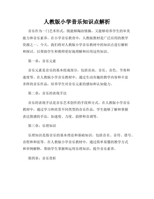 人教版小学音乐知识点解析