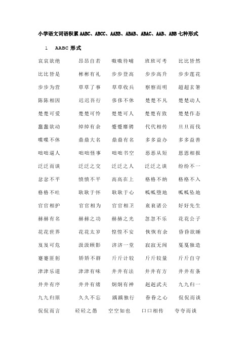 小学语文词语积累AABC、ABCC、AABB、ABAB、ABAC、AAB、ABB七种形式