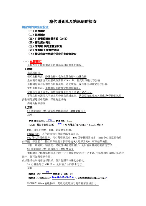 医学检验--糖尿病的实验室检查