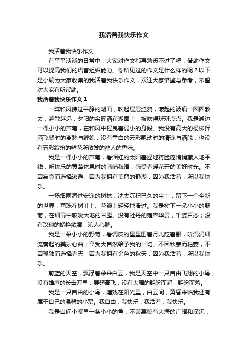 我活着我快乐作文