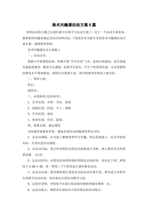 美术兴趣课活动方案8篇