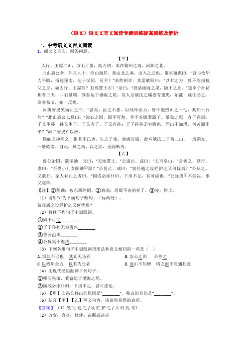 (语文)语文文言文阅读专题训练提高训练及解析