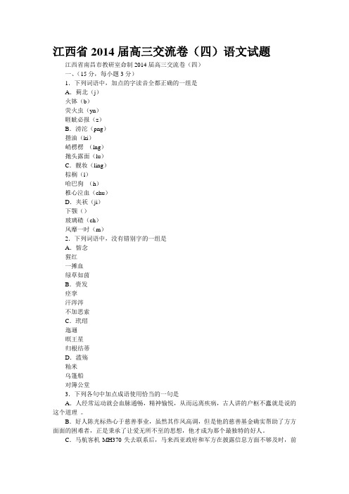 江西省2014届高三交流卷(四)语文试题