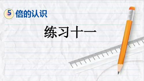 2023年人教版数学三年级上册15练习十一优选课件