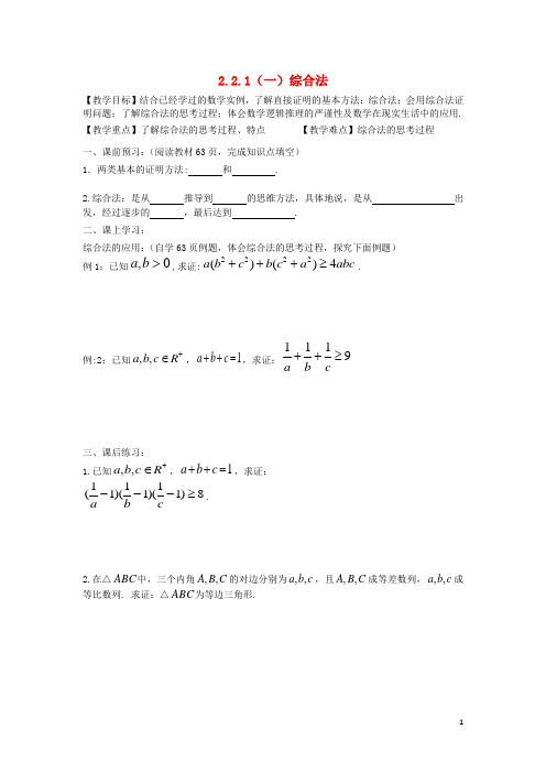 辽宁省沈阳市第二十一中学高中数学2.2.1(一)综合法教案理新人教B版选修22