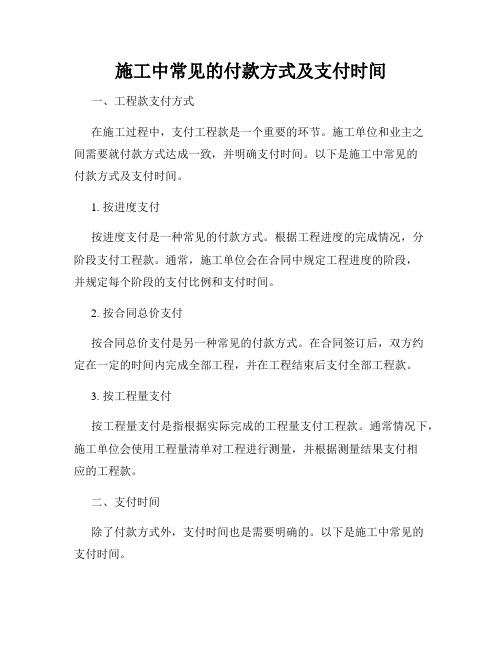 施工中常见的付款方式及支付时间