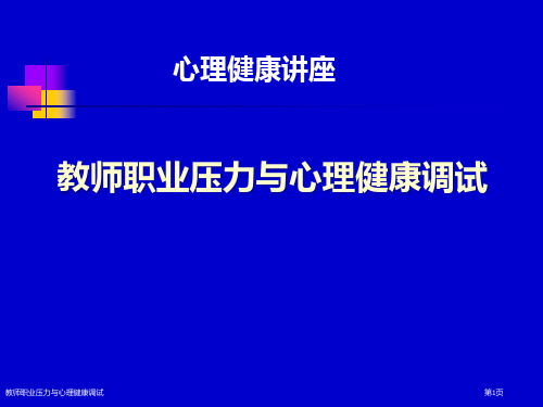 教师职业压力与心理健康调试