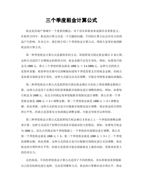 三个季度租金计算公式