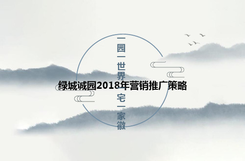 绿城诚园2018年营销推广策略