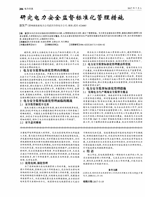 研究电力安全监督标准化管理措施