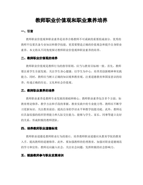 教师职业价值观和职业素养培养