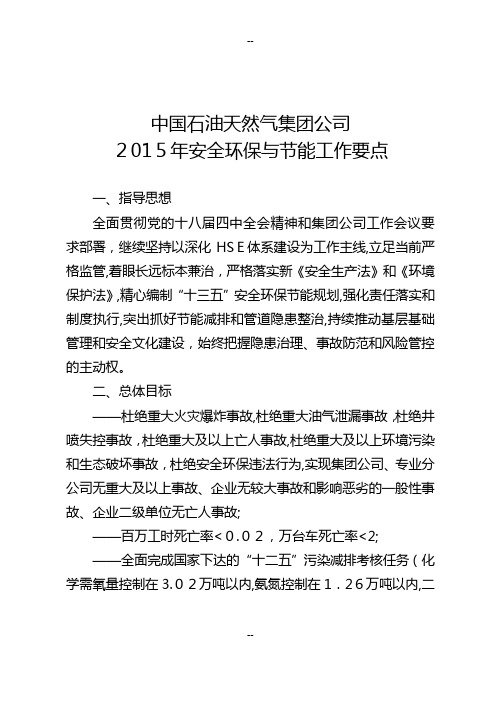 中国石油天然气集团公司安全环保与节能工作要点